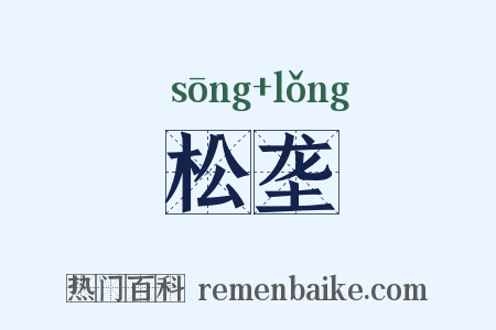 松垄是什么意思的图片